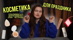 Косметика для праздничного шикарного макияжа | Только проверенные продукты