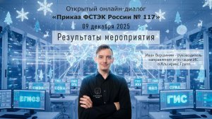 Открытый диалог 09.12.25 по Приказу ФСТЭК России № 117