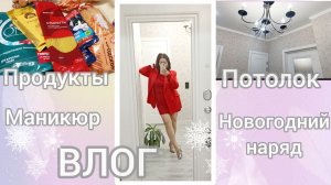 Ураа 🤩Потолочные плинтуса готовы 😍Закупаюсь к Дню рождения🎂🎉🎁 Маникюр💅Новогодний наряд💃