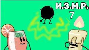 И.З.М.Р. 7 - бывший новый друг