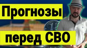 Прогнозы из наших видео перед СВО. Прогнозы - таблетка для памяти.