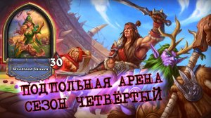 ЭТО НАДО ВИДЕТЬ. РАЗНОШУ ЖРЕЦОВ ОДНОГО ЗА ОДНИМ. ИДЕАЛЬНАЯ РОГА | Арена | Hearthstone