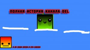 ПОЛНАЯ ИСТОРИЯ КАНАЛА DEL!
