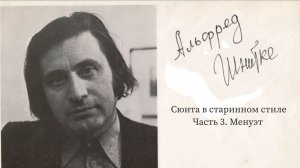 Сюита в старинном стиле. Часть 3 «Менуэт». Альфред Шнитке
