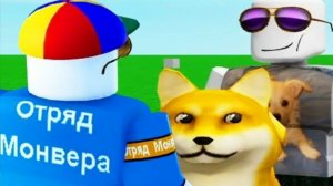 (Монвер)роблокс дичь №25