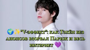 🌍✨ "V-эффект": как Тэхён без анонсов взорвал Париж и весь интернет 💜