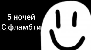 5 ночей с фламбти первая ночь