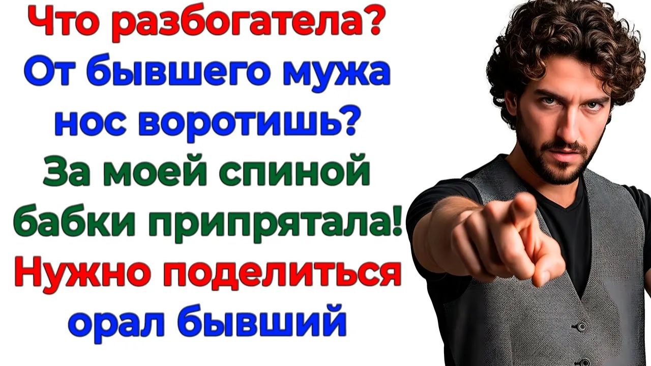 Бабки заколачивала за моей спиной? Дорогой, иди убейся головой в асфальт! | Истории Из Жизни смотреть онлайн