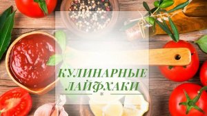 КУЛИНАРНЫЕ ЛАЙФХАКИ С ТЕСТОМ