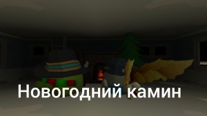 новогодний камин