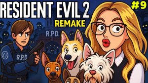 ОПЯТЬ УИЛЬЯМ БИРКИН #9 | Resident Evil 2