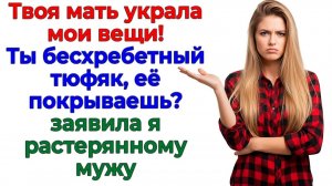 У меня пропали вещи!  Потом пропало терпение, а следом родня! | Истории Из Жизни | Реальная История
