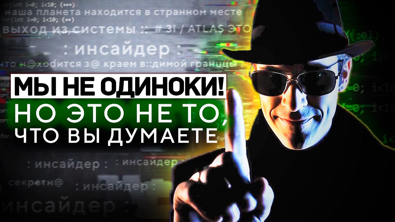 «МЫ 100% НЕ ОДИНОКИ, НО ЭТО НЕ ТО, ЧТО ВЫ ДУМАЕТЕ» - Инсайдер Раскрыл Правду смотреть онлайн