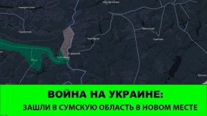 21.12 Война на Украине: Новый заход в Сумскую область.