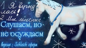 СЛУШАЕМ, НО НЕ ОСУЖДАЕМ//Schleich Версия//Лошади Schleich//Моё мнение о некоторых темах❄️☃️