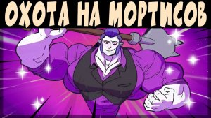 ОХОТА НА БАФФНУТЫХ МОРТИСОВ НАЧАЛАСЬ Часть-2 #brawlstars