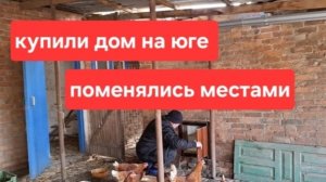 Архив 22.12.24 Купили дом на юге.Поменялись местами.Ночь на дворе а мы не спим.Почему_