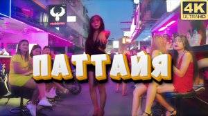 Прогулка по ночной Паттайе. Таиланд. Улица Pattaya Sai Song Road