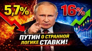 «Инфляция ниже 6%, а ставка — 16%»: Путин объяснил, почему ЦБ не спешит снижать