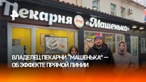 "Мы к этому были не готовы абсолютно": владелец пекарни "Машенька" о наплыве посетителей