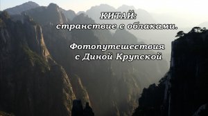 КИТАЙ. Фильм 15. Вэйбаошань