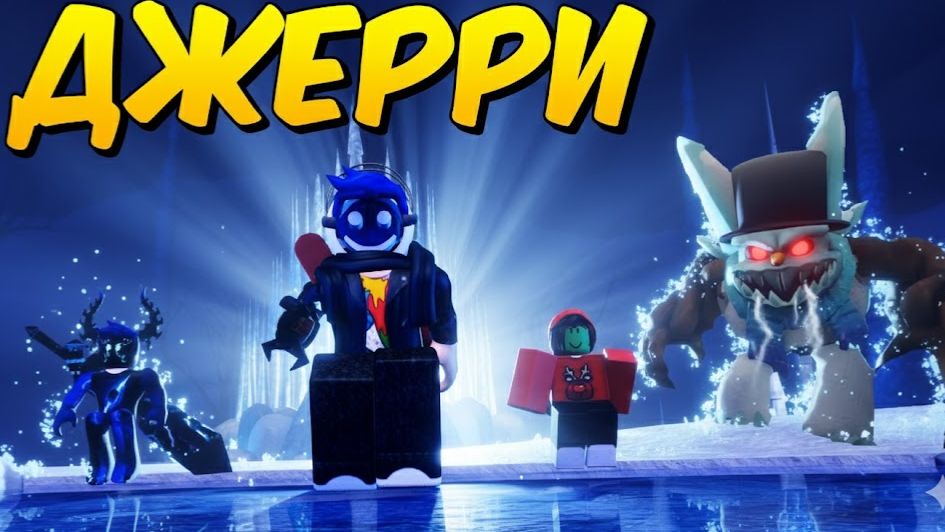 КАК ПОЛУЧИТЬ ПЕРЧАТКУ ДЖЕРРИ СЛЭП БАТТЛС смотреть онлайн