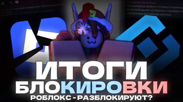 🚫БЛОКИРОВКА РОБЛОКСА - ИТОГИ | Роблокс разблокируют? | ROBLOX смотреть онлайн