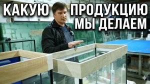 Производство Аквариумов и Террариумов