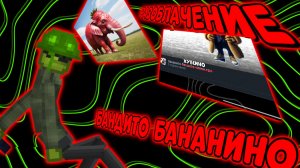 🤢РАЗОБЛАЧЕНИЕ НА БАНДИТО БАНАНИНО ЧИКЕН ГАН🤢 **ТРЭШ**