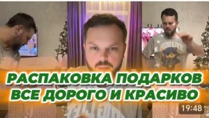 САМВЕЛ АДАМЯН, ГРАНДЕНИКО, РАСПАКОВКУ ПОДАРКОВ, ВСЕ ДОРОГО И КРАСИВО..