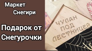 РАСПАКОВКА ПОДАРКА / ПОСЛЕДНИЙ МАРКЕТ ЭТОГО ГОДА