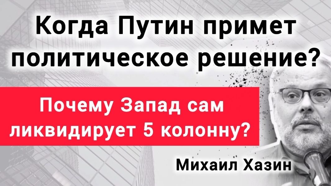 Какой ждать сигнал, что политика изменится? Михаил Хазин смотреть онлайн