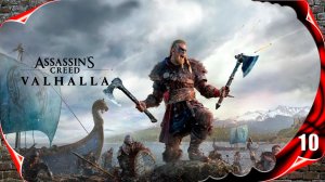 Assassin's Creed Valhalla прохождение - Рейвенсторп #10