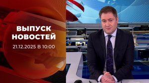 Выпуск новостей в 10:00 от 21.12.2025