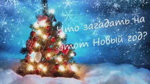 Светлана Чеколаева "Что загадать на этот Новый год?!" читает Любовь Б.