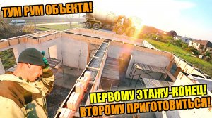 Три МУЖИКА навели ДВИЖНЯК на СТРОЙКЕ! Первый этаж-КОНЕЦ! ТРУБА,ПОЯС,ПЕРЕМЫЧКА!