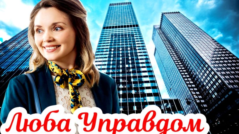 Люба Управдом 1 Сезон _Сюжет и дата выхода Сериал (START) смотреть онлайн