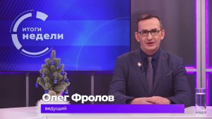 Итоги недели 19 декабря 2025 г
