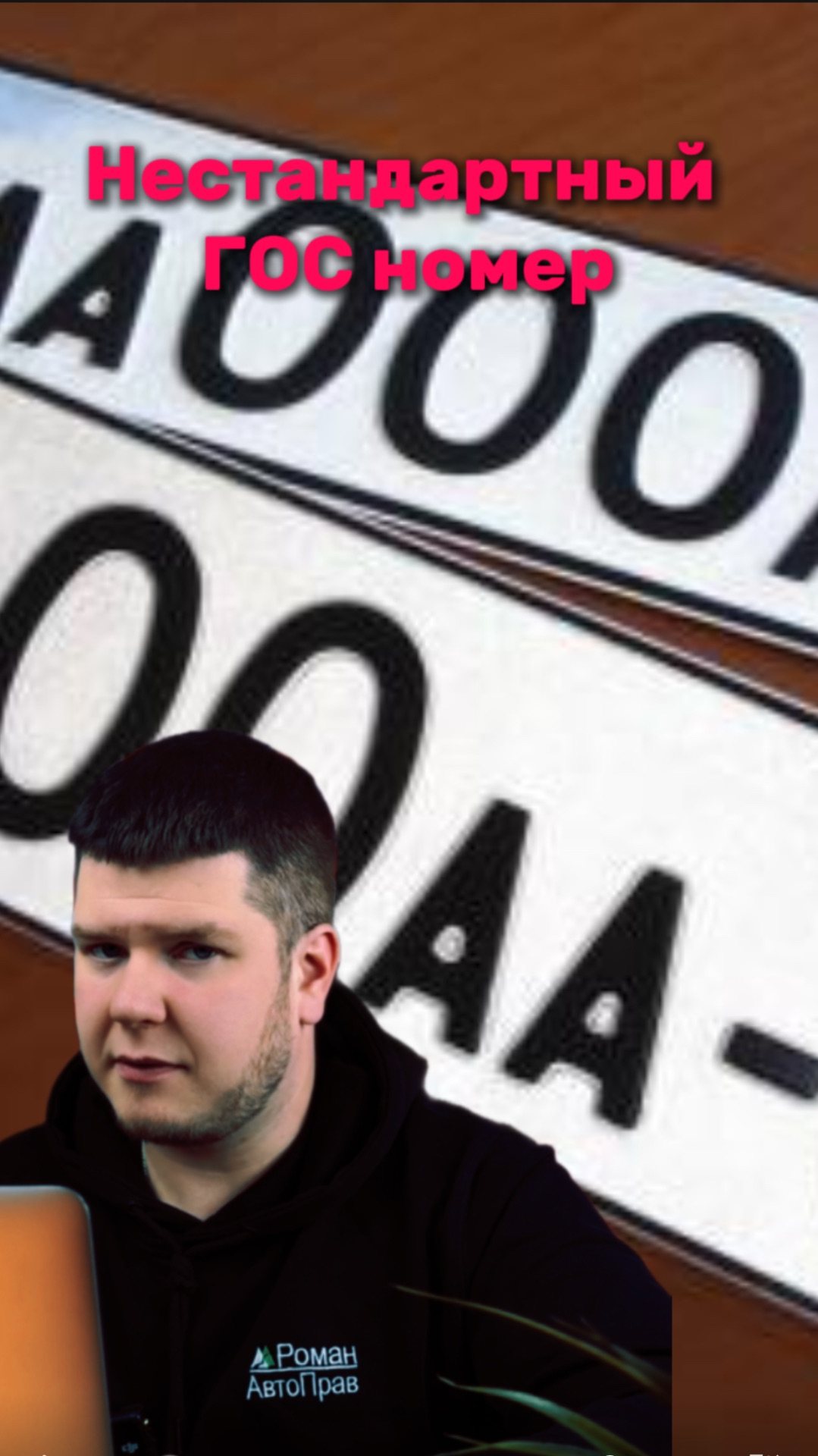 Нестандартный номер: как необычный госзнак привел к лишению прав смотреть онлайн