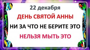 22 декабря - День Анны. Что нельзя делать 22 декабря день Анны? Народные традиции и приметы