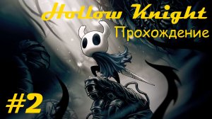 Walkthrough game "Hollow knight" / Прохождение игры "Пустой рыцарь". Часть 2