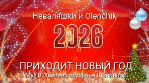 КРАСИВАЯ НОВОГОДНЯЯ ПЕСНЯ ПОЗДРАВЛЕНИЕ С 2026 ГОДОМ