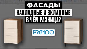 Фасады в PRO100 за 7 минут | Накладные, вкладные, зазоры