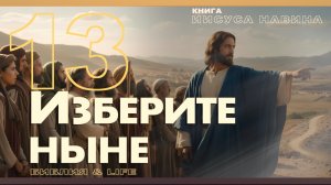 УРОК 13 | СУББОТНЯЯ ШКОЛА | УРОКИ ВЕРЫ ИЗ КНИГИ ИИСУСА НАВИНА.
