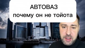 Автоваз - повод пнуть у любого, но если разобраться...