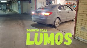 LUMOS - СВЕТОДИОДНЫЕ ЛАМПЫ ЗАДНЕГО ХОДА KIA RIO