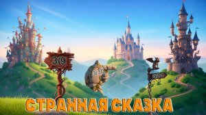 "СТРАННАЯ СКАЗКА" (“A STRANGE FAIRY TALE”) — Мультфильм по песне В.С. Высоцкого