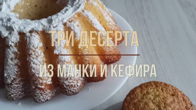 Манка + кефир! 3 новых удивительно вкусных рецепта из ничего за считанные минуты смотреть онлайн