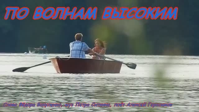 ПО ВОЛНАМ ВЫСОКИМ Красивая лирическая песня о любви для влюблённых и не только