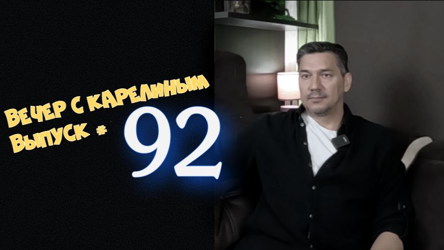 Вечера с Карелиным. Выпуск 92 Аудио подкаст